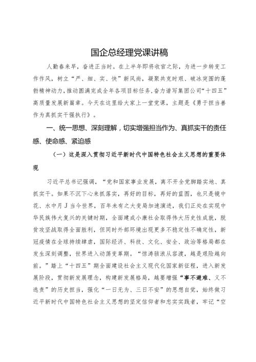 国企总经理党课讲稿.docx