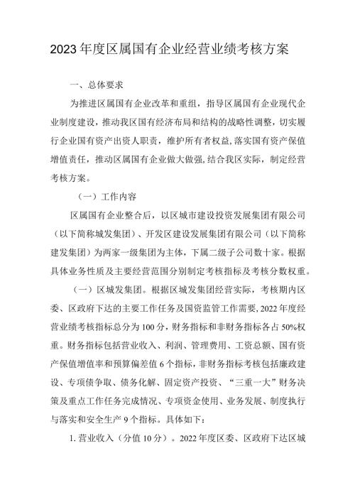2023区属国有企业经营业绩考核方案.docx