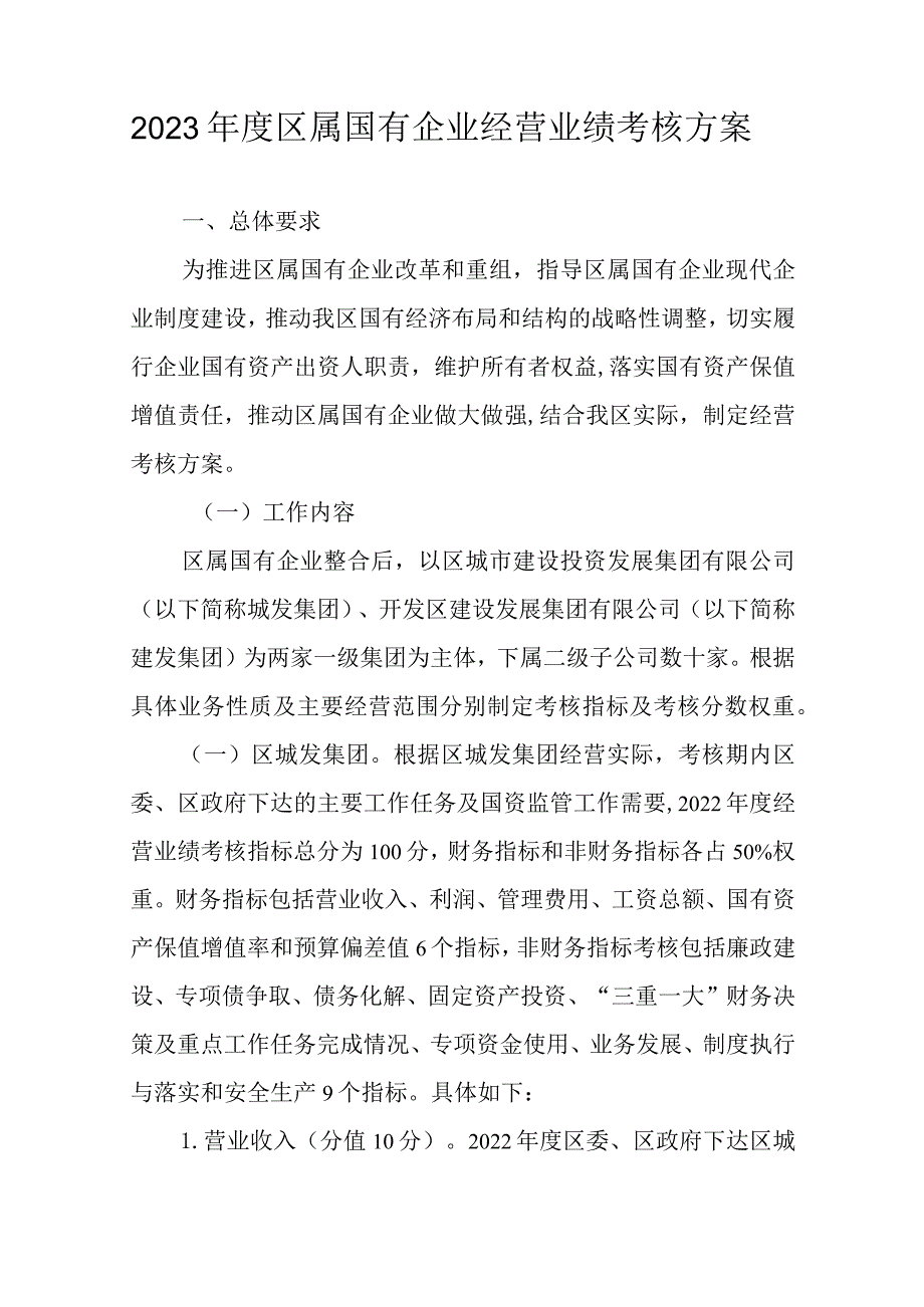 2023区属国有企业经营业绩考核方案.docx_第1页