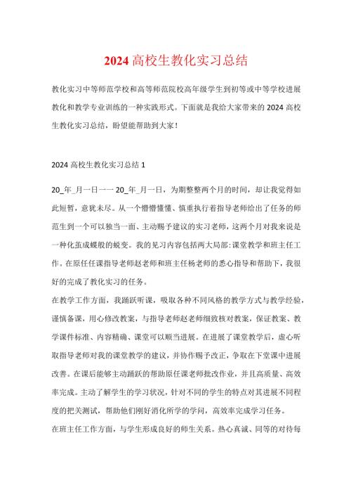 2024大学生教育实习总结.docx