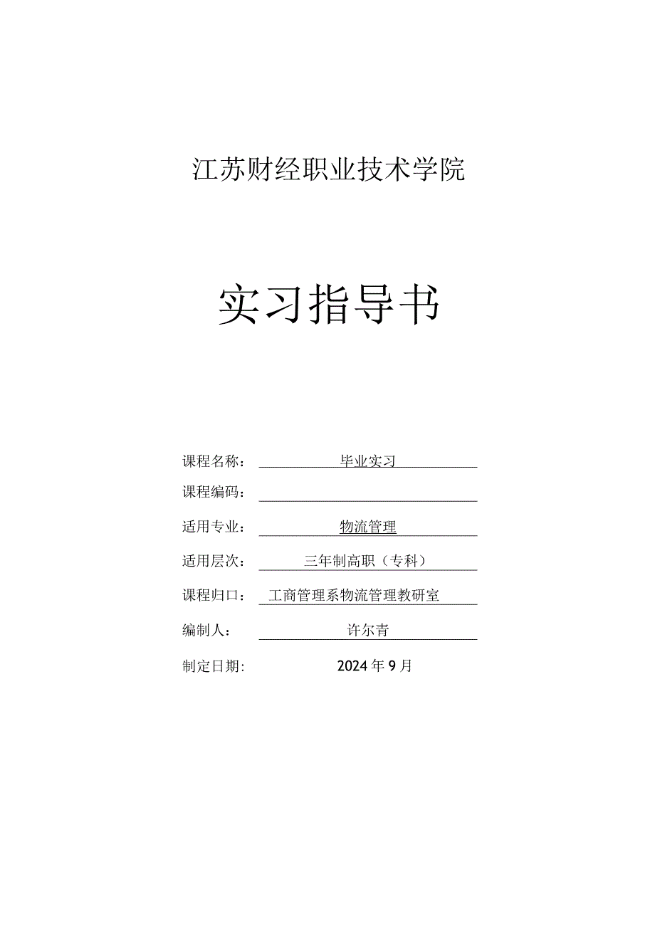 2024物流管理专业毕业实习指导书.docx_第1页