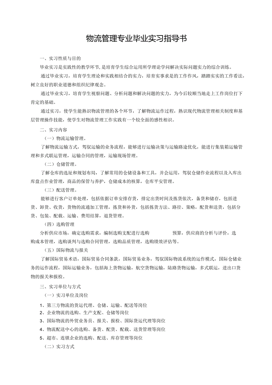 2024物流管理专业毕业实习指导书.docx_第2页