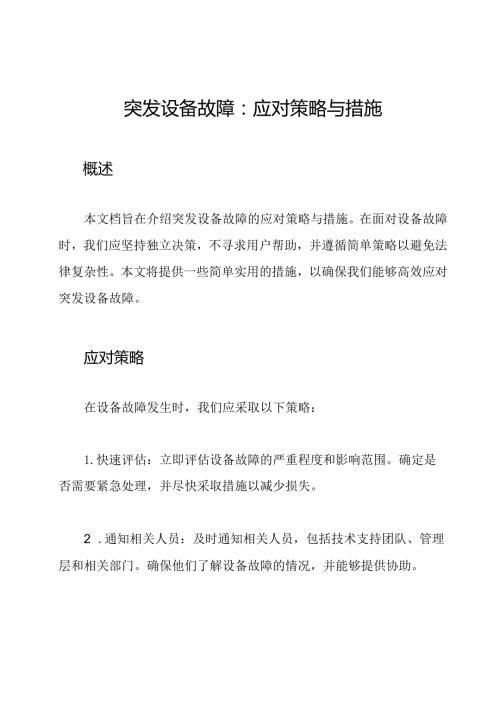 突发设备故障：应对策略与措施.docx