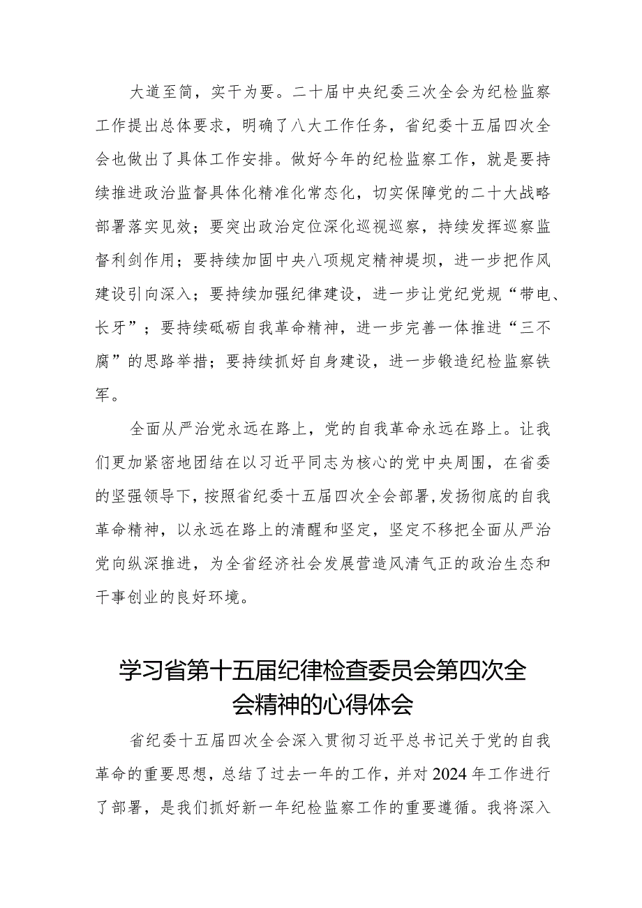 学习省第十五纪律检查委员会第四次全会精神心得体会发言材料二十二篇.docx_第2页