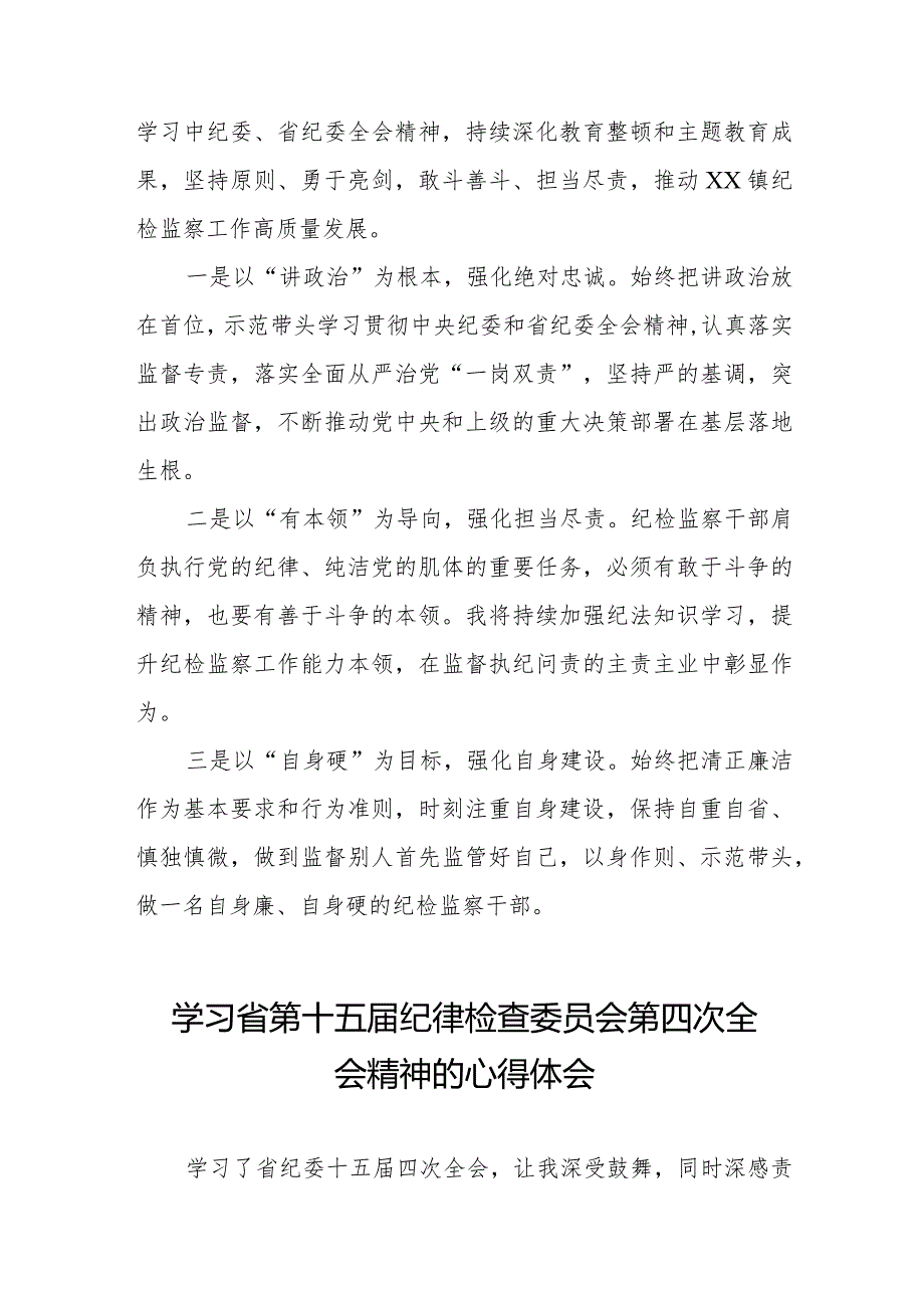学习省第十五纪律检查委员会第四次全会精神心得体会发言材料二十二篇.docx_第3页