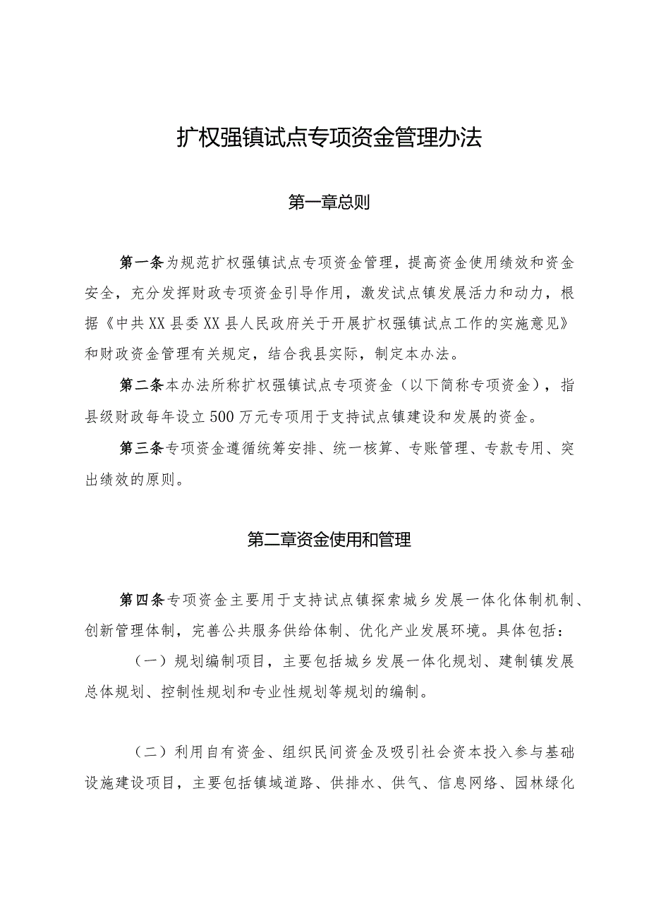 扩权强镇试点专项资金管理办法(1).docx_第1页