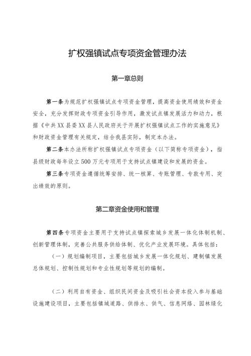 扩权强镇试点专项资金管理办法(1).docx