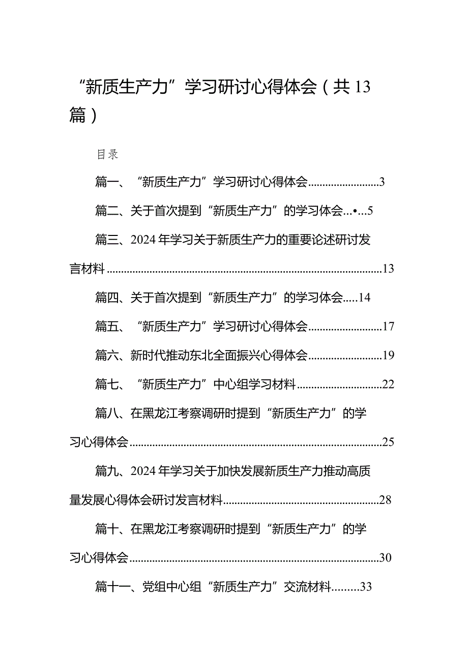 “新质生产力”学习研讨心得体会范文13篇（精选版）.docx_第1页