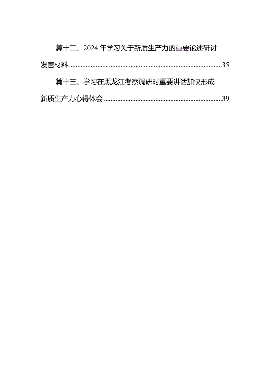 “新质生产力”学习研讨心得体会范文13篇（精选版）.docx_第2页