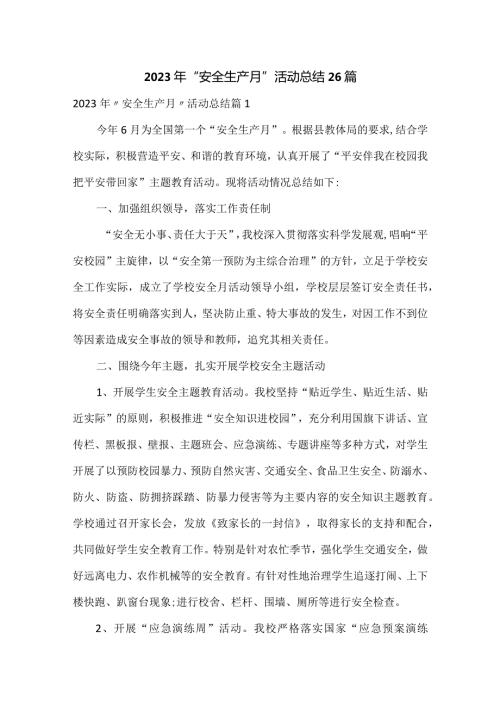 2023年“安全生产月”活动总结26篇.docx