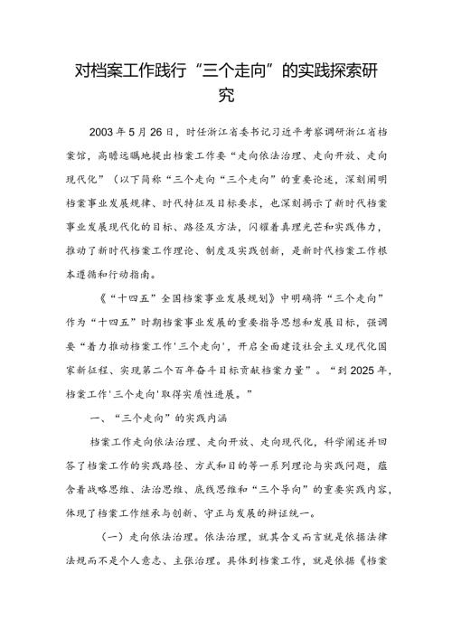 对档案工作践行“三个走向”的实践探索研究(1).docx