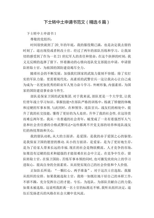 下士转中士申请书范文(精选6篇).docx