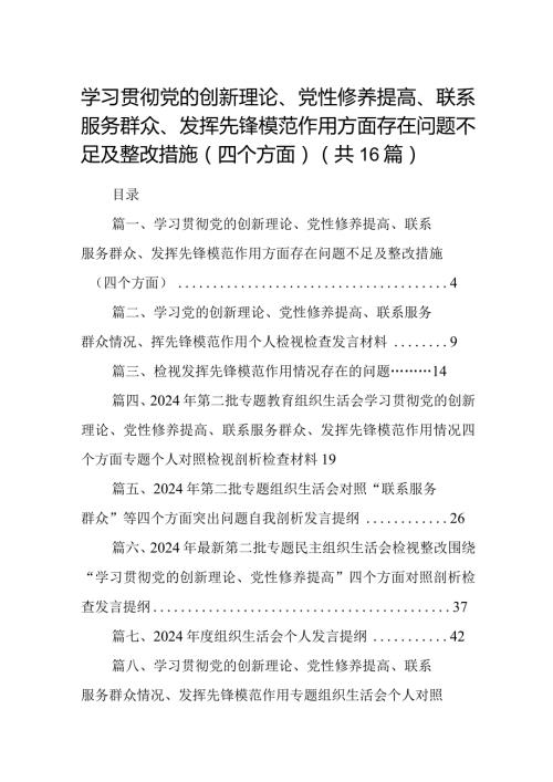 学习贯彻党的创新理论、党性修养提高、联系服务群众、发挥先锋模范作用方面存在问题不足及整改措施（四个方面）16篇（精编版）.docx