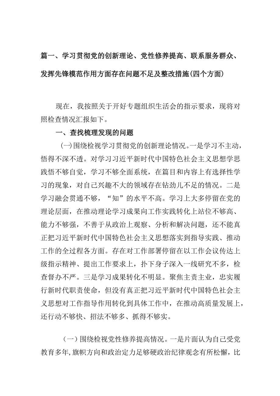 学习贯彻党的创新理论、党性修养提高、联系服务群众、发挥先锋模范作用方面存在问题不足及整改措施（四个方面）16篇（精编版）.docx_第3页