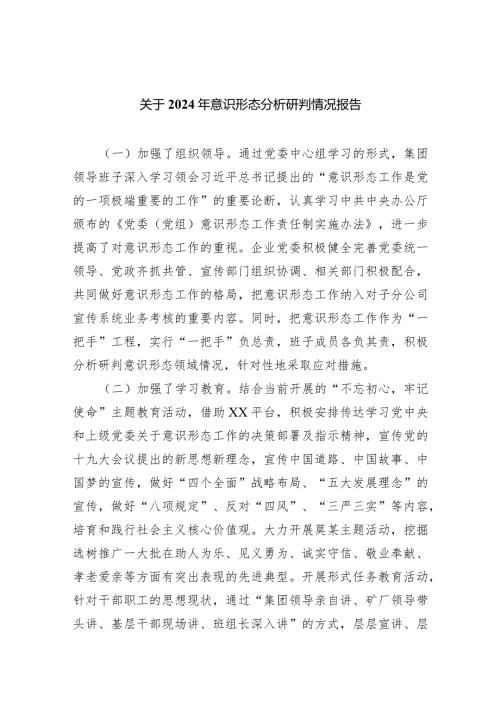 关于2024年意识形态分析研判情况报告8篇（最新版）.docx