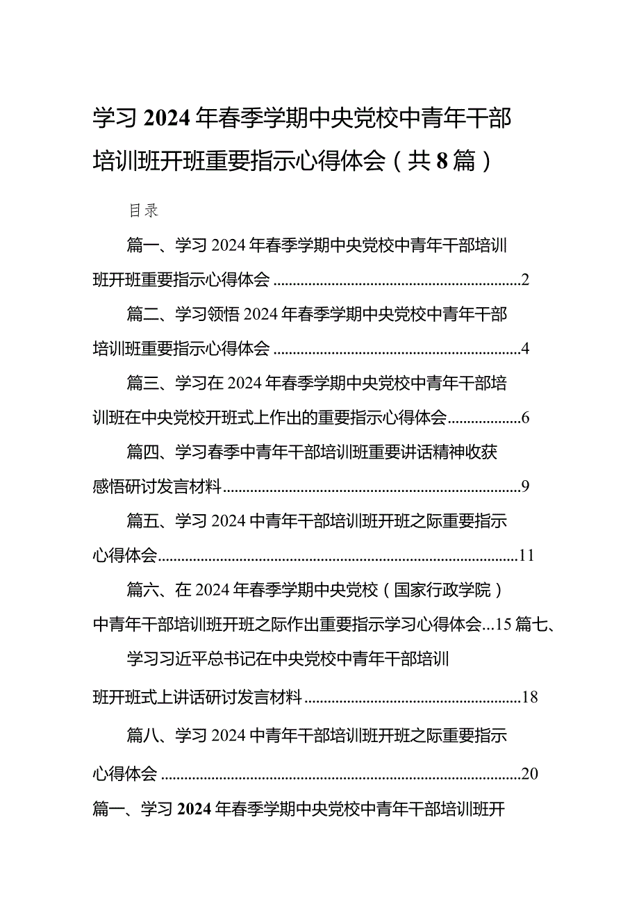 （8篇）学习2024年季学期中央党校中青年干部培训班开班重要指示心得体会范文.docx_第1页