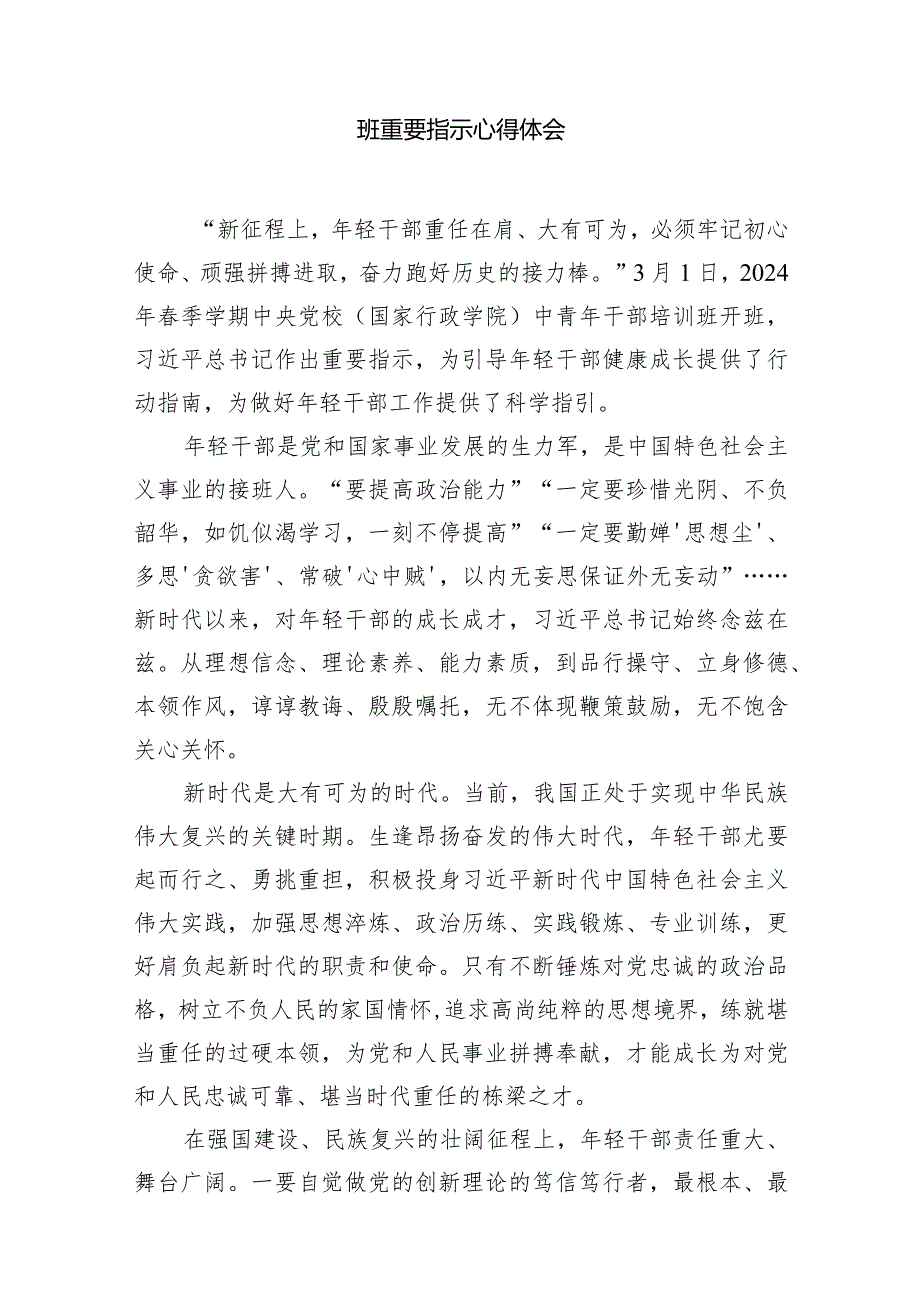 （8篇）学习2024年季学期中央党校中青年干部培训班开班重要指示心得体会范文.docx_第2页