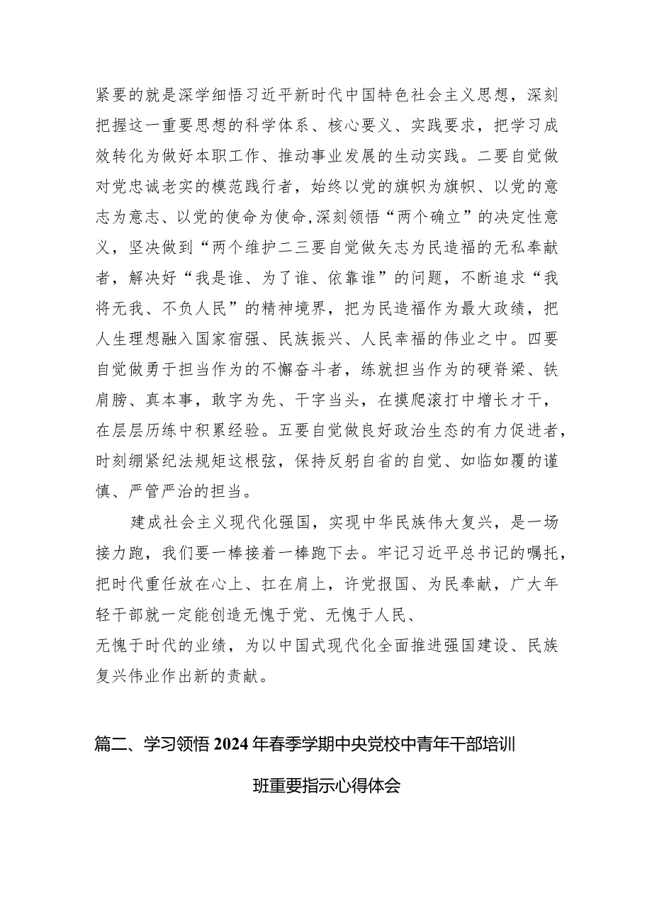 （8篇）学习2024年季学期中央党校中青年干部培训班开班重要指示心得体会范文.docx_第3页