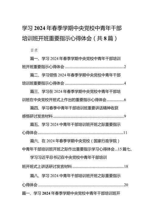 （8篇）学习2024年季学期中央党校中青年干部培训班开班重要指示心得体会范文.docx