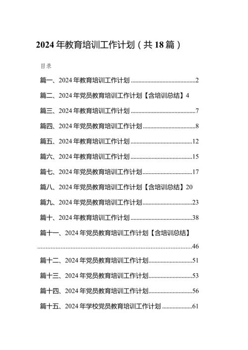 2024年教育培训工作计划范文18篇（详细版）.docx