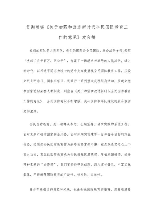 贯彻落实《关于加强和改进新时代全民国防教育工作的意见》发言稿.docx