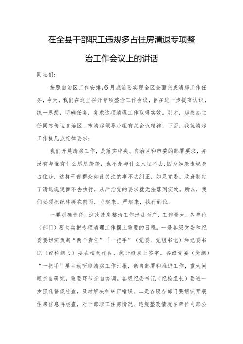 在全县干部职工违规多占住房清退专项整治工作会议上的讲话.docx