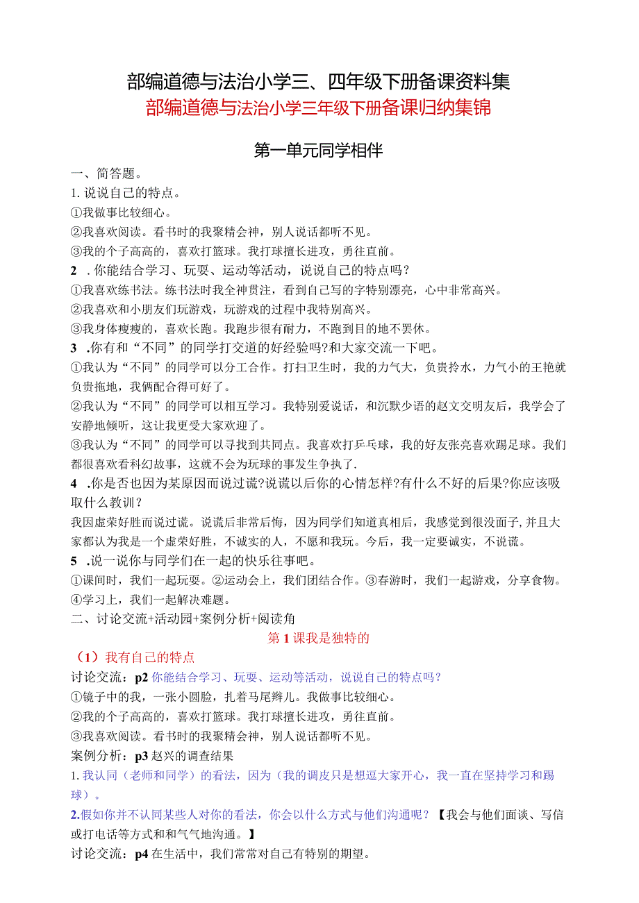 部编道德与法治小学三、四年级下册备课资料集.docx_第1页