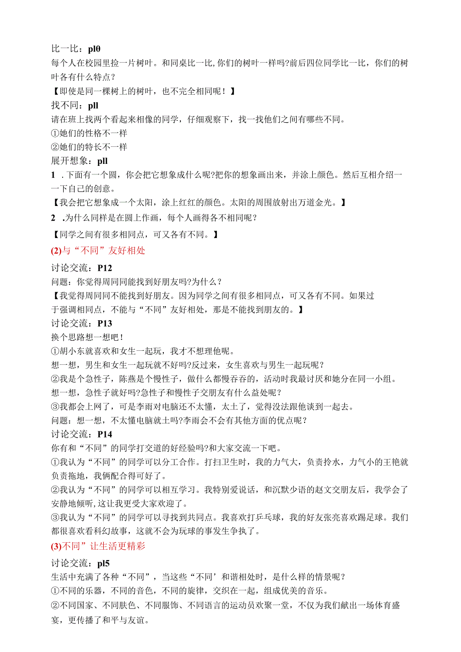 部编道德与法治小学三、四年级下册备课资料集.docx_第3页