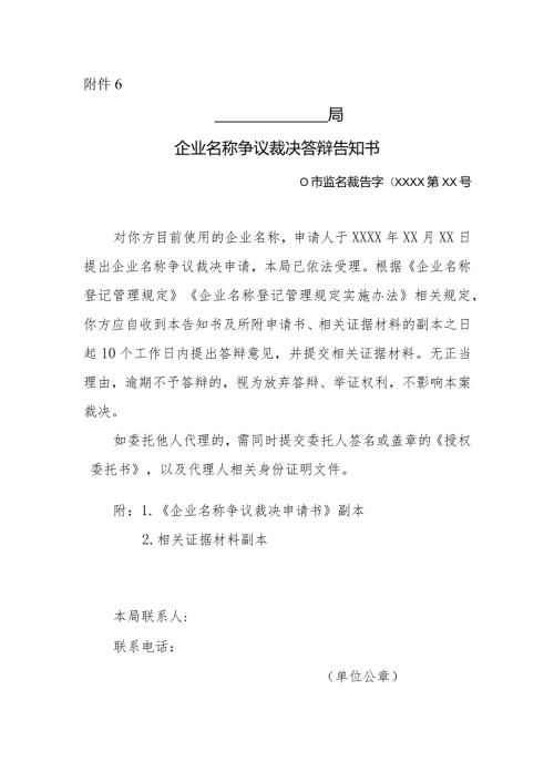 企业名称争议裁决答辩告知书.docx