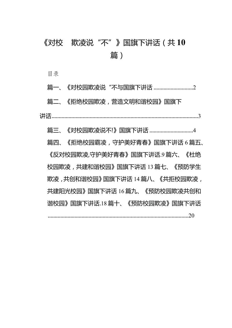 《对校园欺凌说“不”》国旗下讲话（共10篇）.docx_第1页