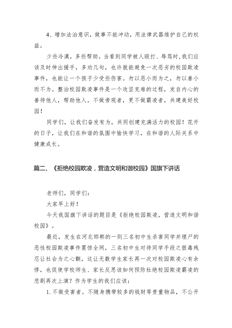 《对校园欺凌说“不”》国旗下讲话（共10篇）.docx_第3页