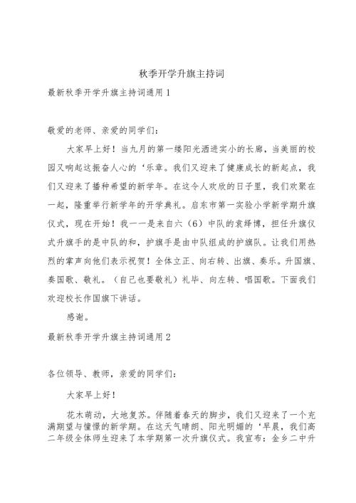 季开学升旗主持词.docx