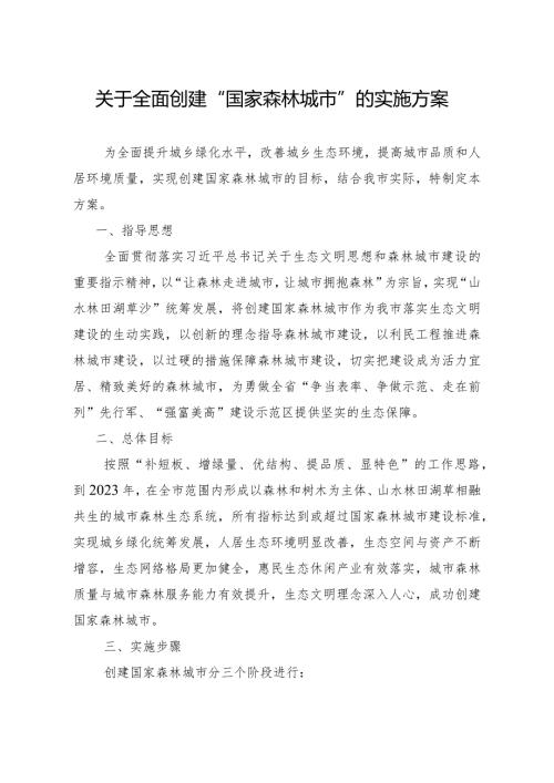关于全面创建“国家森林城市”的实施方案.docx