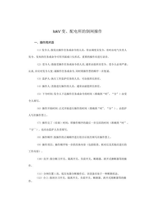 10kV变、配电所的倒闸操作.docx