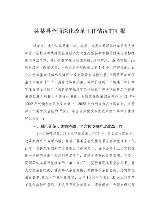 某某县全面深化改革工作情况的汇报.docx