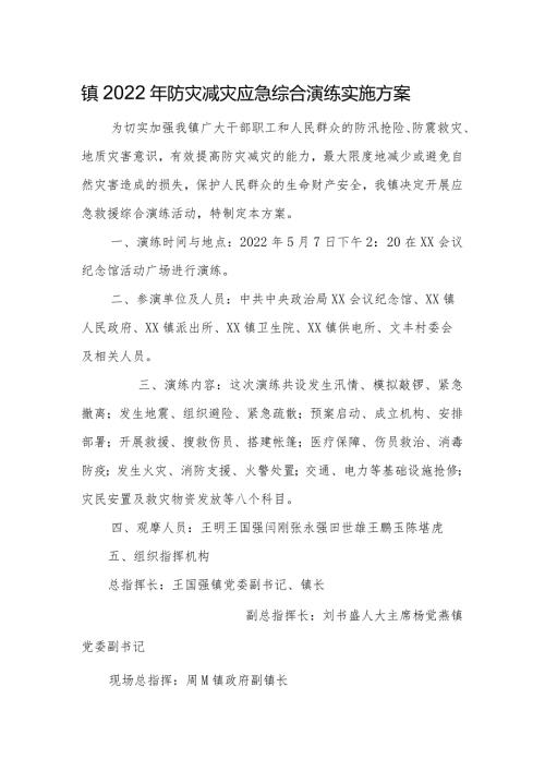 镇2022年防灾减灾应急综合演练实施方案.docx