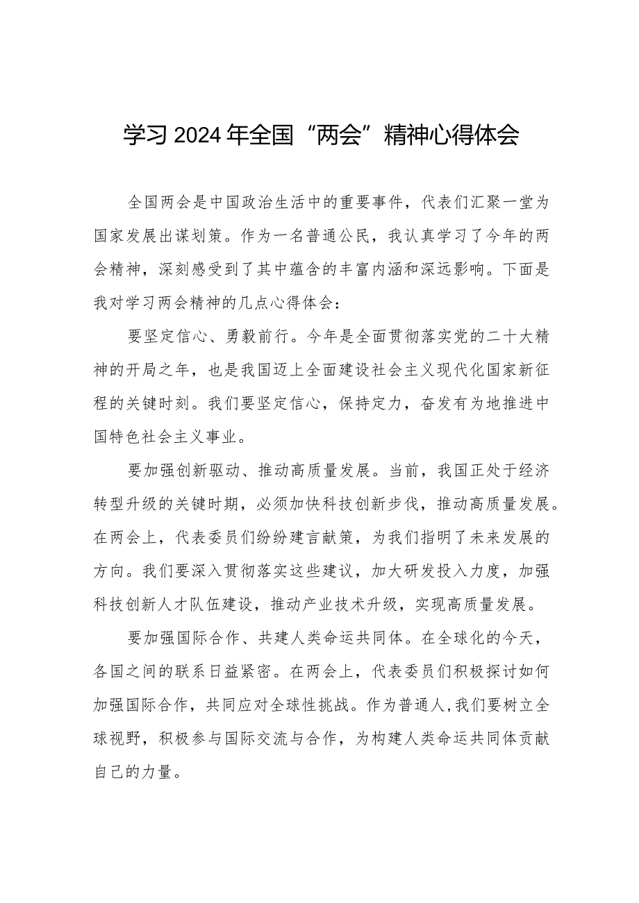 学习贯彻2024年全国两会精神的心得体会精品范文(55篇).docx_第1页