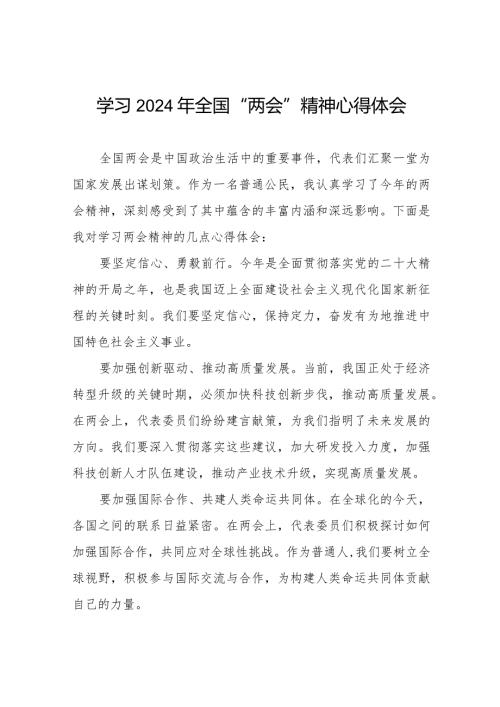 学习贯彻2024年全国两会精神的心得体会精品范文(55篇).docx