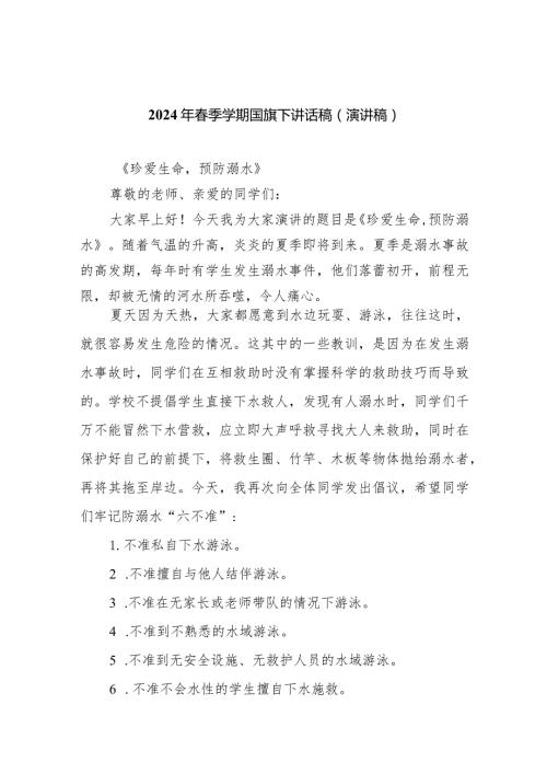 2024年季学期国旗下讲话稿（演讲稿）最新版20篇合辑.docx