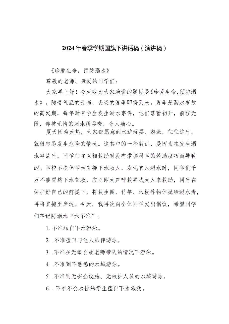 2024年季学期国旗下讲话稿（演讲稿）最新版20篇合辑.docx_第1页