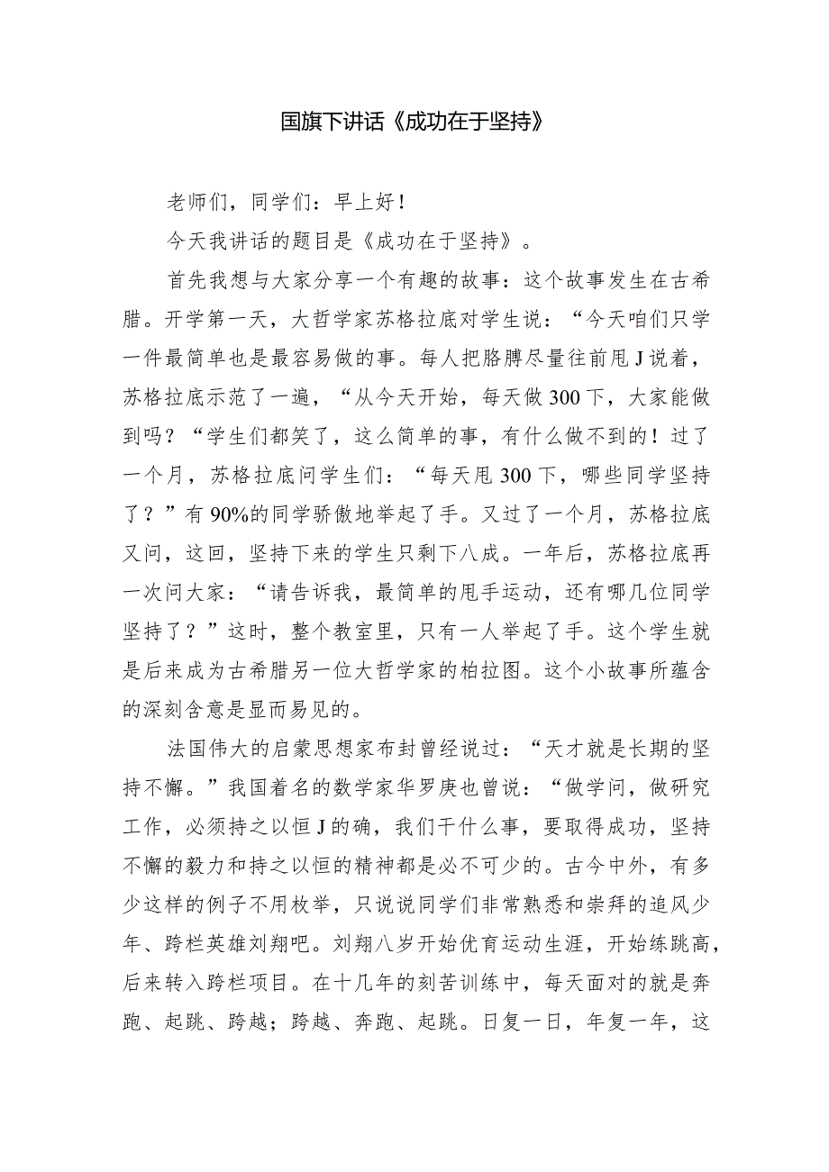 2024年季学期国旗下讲话稿（演讲稿）最新版20篇合辑.docx_第3页