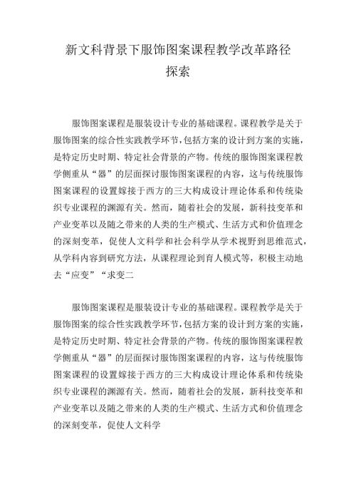 新文科背景下服饰图案课程教学改革路径探索.docx