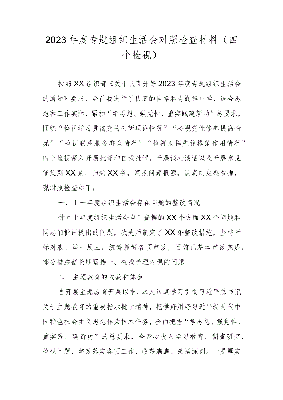 2024“党的创新理论情况、党性修养提高情况”等四个方面对照检视材料.docx_第1页