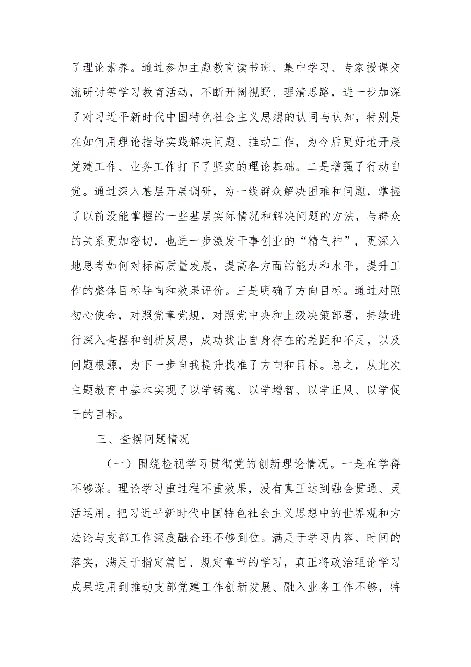 2024“党的创新理论情况、党性修养提高情况”等四个方面对照检视材料.docx_第2页