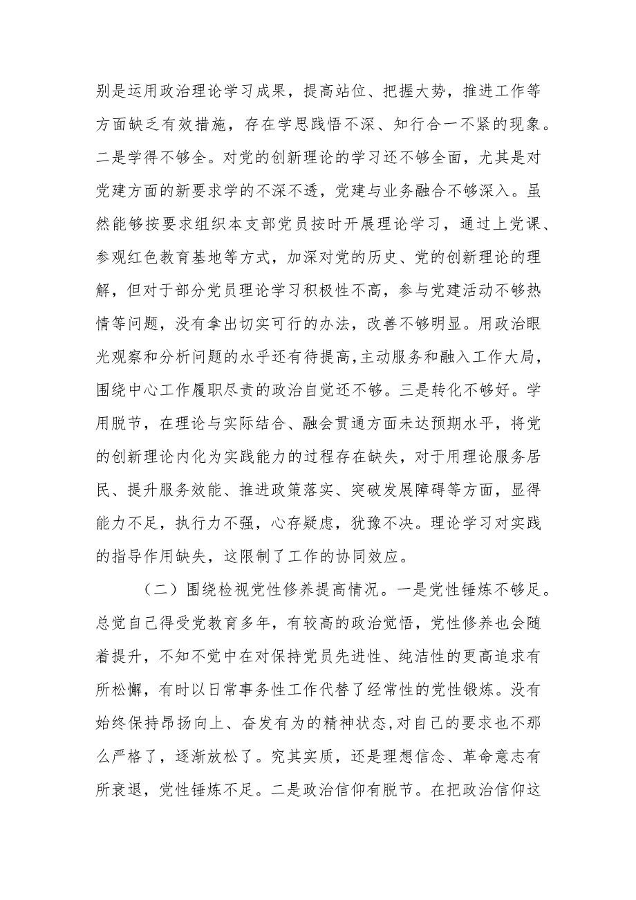 2024“党的创新理论情况、党性修养提高情况”等四个方面对照检视材料.docx_第3页