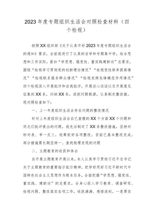 2024“党的创新理论情况、党性修养提高情况”等四个方面对照检视材料.docx