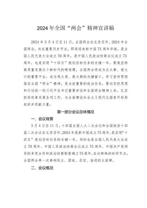 2024年全国“两会”精神宣讲稿.docx