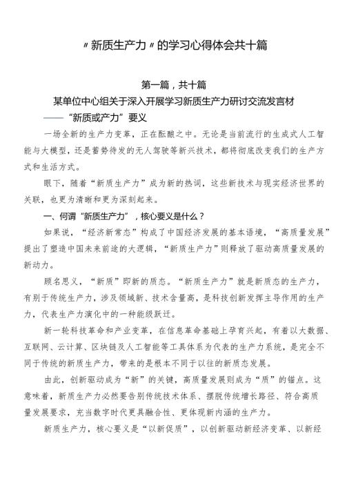 “新质生产力”的学习心得体会共十篇.docx