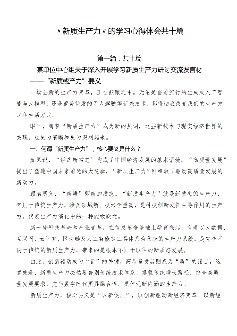 “新质生产力”的学习心得体会共十篇.docx_第1页