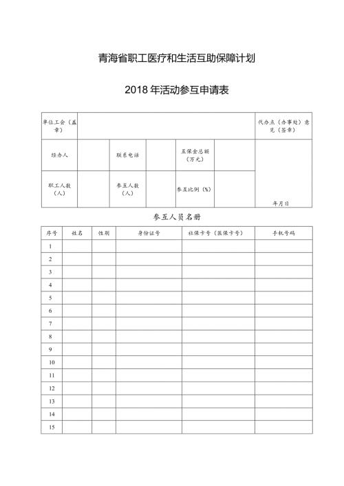 青海省职工医疗和生活互助保障计划活动参互申请表.docx